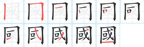 鴻幾劃|鴻的筆順 國字「鴻」筆畫